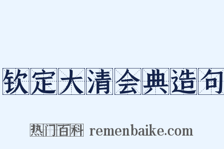 钦定大清会典造句是什么意思的图片